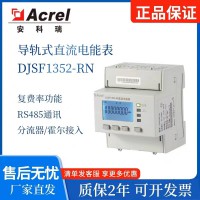 djsf1352电子式多功能直流表导轨式便捷安装电能表